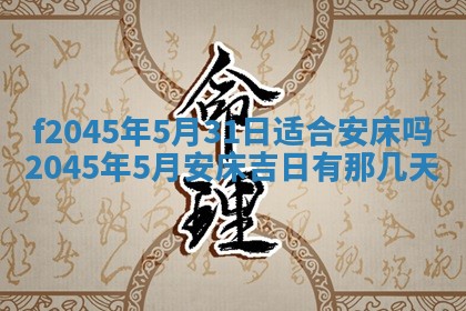 2025年6月27日老黄历适合迎亲吗
