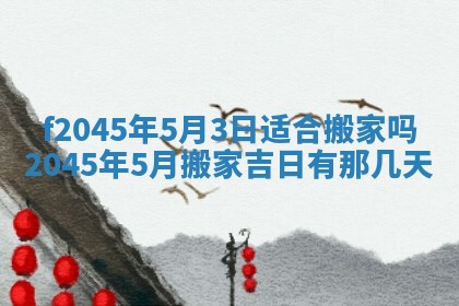 2025年6月27日老黄历适合迎亲吗