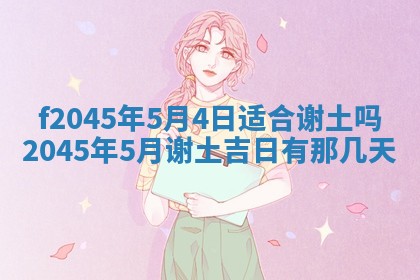 2025年6月27日老黄历适合迎亲吗