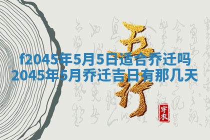 农历2025年五月廿二黄历商业启动适合吗,这天开业合适吗
