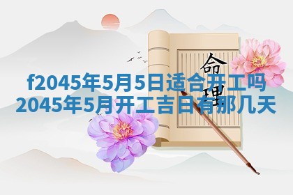 农历2025年五月廿二黄历商业启动适合吗,这天开业合适吗