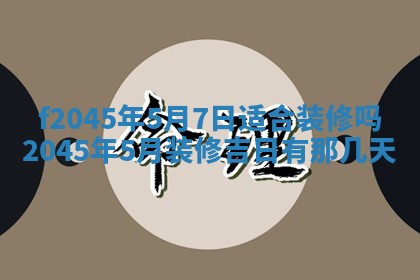 2025年6月27日老黄历适合迎亲吗