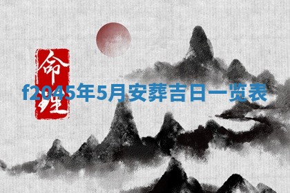 农历2025年五月廿二黄历商业启动适合吗,这天开业合适吗