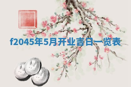 农历2025年五月廿二黄历商业启动适合吗,这天开业合适吗