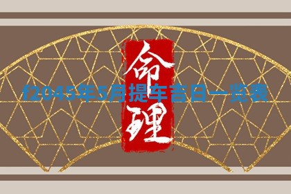 农历2025年五月廿二黄历商业启动适合吗,这天开业合适吗