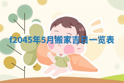 2025年12月28日的财神在哪个方向,黄历财神方向查询