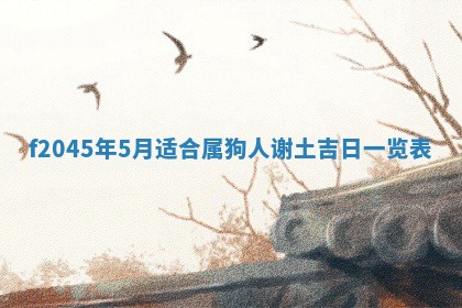 今天是否适宜移徙,2025年7月1日黄历宜忌分析