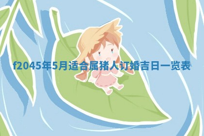 2025年6月27日老黄历适合迎亲吗