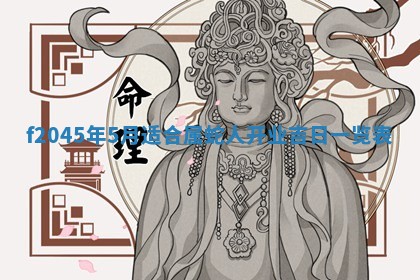 2025年6月27日老黄历适合迎亲吗