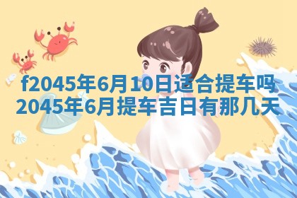 今日万年历2025年6月26日嫁娶的好日子,结婚吉日