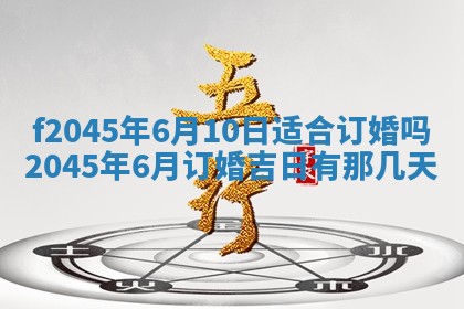 2025年6月27日老黄历适合迎亲吗