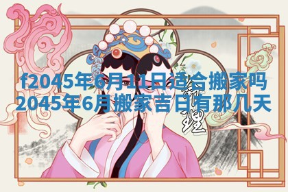 2025年6月27日老黄历适合迎亲吗