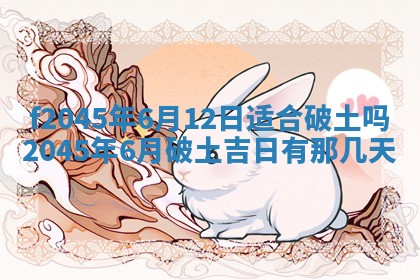 2025年6月27日老黄历适合迎亲吗