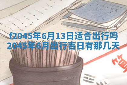 2025年6月27日老黄历适合迎亲吗