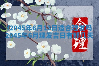 今日万年历2025年6月26日嫁娶的好日子,结婚吉日