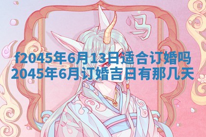 2025年6月27日老黄历适合迎亲吗