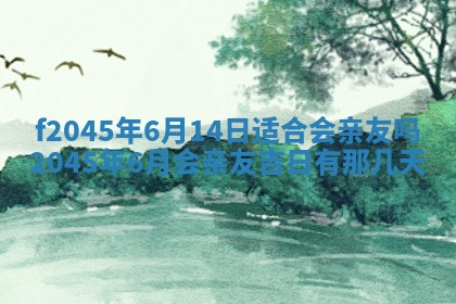 2025年6月27日老黄历适合迎亲吗