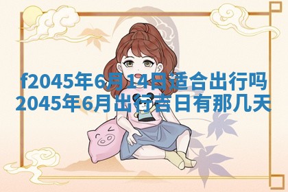 今日万年历2025年6月26日嫁娶的好日子,结婚吉日