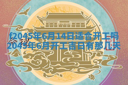 今日万年历2025年6月26日嫁娶的好日子,结婚吉日