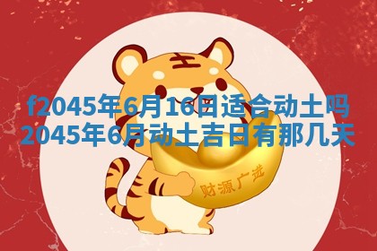 2025年6月27日老黄历适合迎亲吗