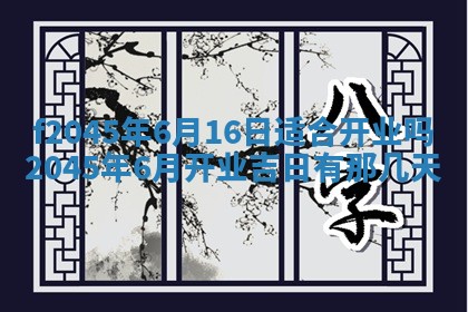 老黄历6月24日：兴工推荐分析,动土吉日推荐