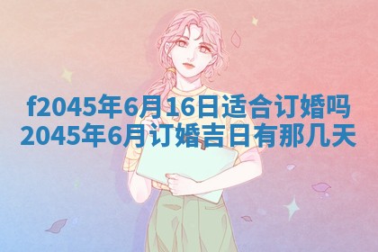 2025年6月27日老黄历适合迎亲吗