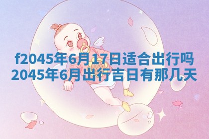 今日万年历2025年6月26日嫁娶的好日子,结婚吉日