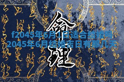 2025年6月27日老黄历适合迎亲吗