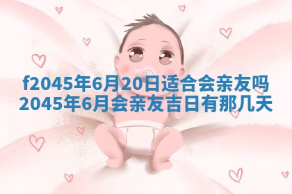 2025年6月27日老黄历适合迎亲吗