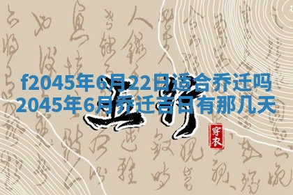 今日万年历2025年6月26日嫁娶的好日子,结婚吉日