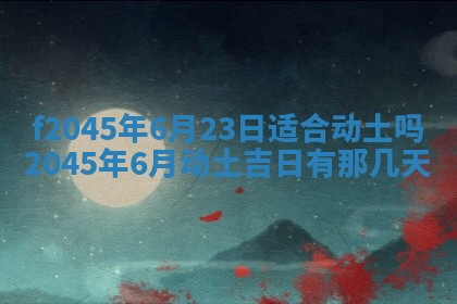 2025年6月27日老黄历适合迎亲吗