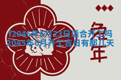2025年6月27日老黄历适合迎亲吗