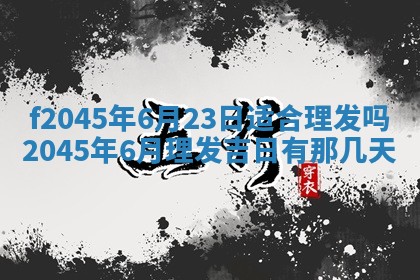 今日万年历2025年6月26日嫁娶的好日子,结婚吉日