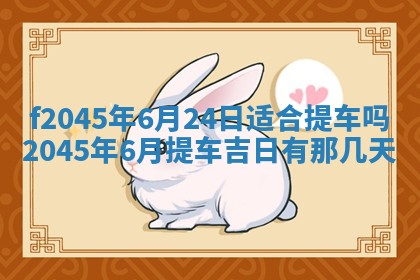 2025年6月27日老黄历适合迎亲吗