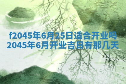 今日万年历2025年6月26日嫁娶的好日子,结婚吉日