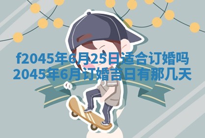 2025年6月27日老黄历适合迎亲吗