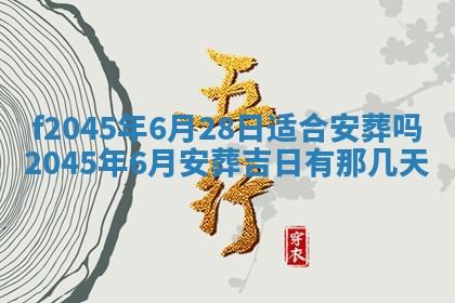 2025年6月27日老黄历适合迎亲吗