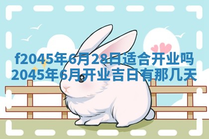 今日万年历2025年6月26日嫁娶的好日子,结婚吉日