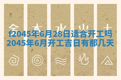 今日万年历2025年6月26日嫁娶的好日子,结婚吉日