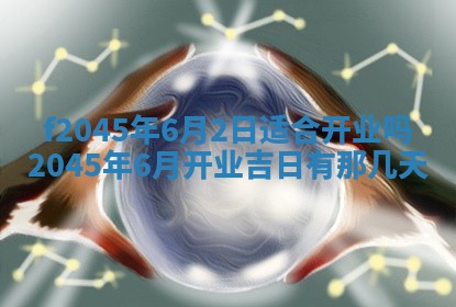 今日万年历2025年6月26日嫁娶的好日子,结婚吉日