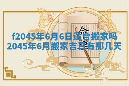 2025年6月27日老黄历适合迎亲吗