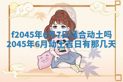 2025年6月27日老黄历适合迎亲吗
