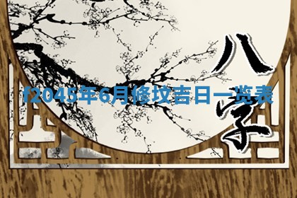 农历2025年五月廿二黄历商业启动适合吗,这天开业合适吗