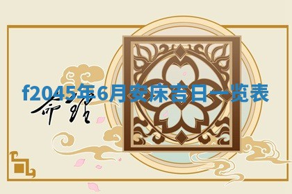 农历2025年五月廿二黄历商业启动适合吗,这天开业合适吗