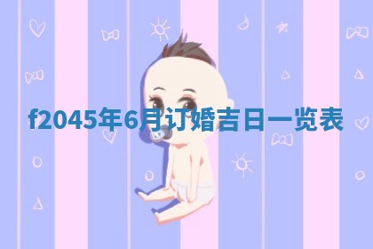 农历2025年五月廿二黄历商业启动适合吗,这天开业合适吗