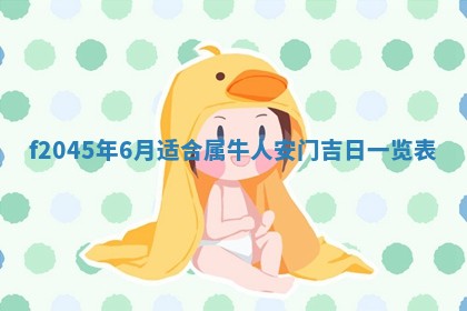 今天是否适宜移徙,2025年7月1日黄历宜忌分析