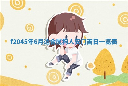今天是否适宜移徙,2025年7月1日黄历宜忌分析