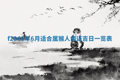 今天是否适宜移徙,2025年7月1日黄历宜忌分析