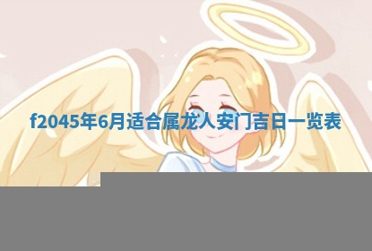 今天是否适宜移徙,2025年7月1日黄历宜忌分析