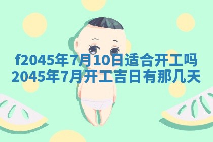 今日万年历2025年6月26日嫁娶的好日子,结婚吉日